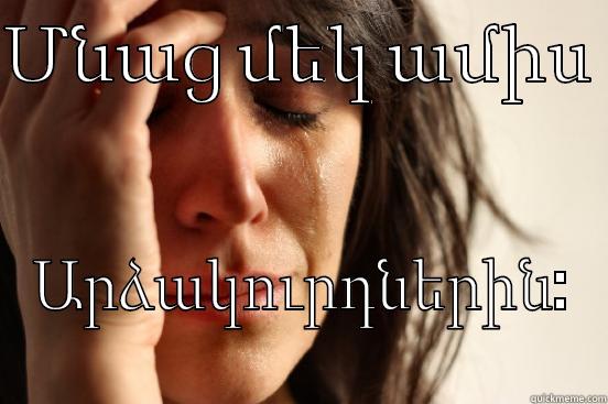 ՄՆԱՑ ՄԵԿ ԱՄԻՍ  ԱՐՁԱԿՈՒՐԴՆԵՐԻՆ: First World Problems