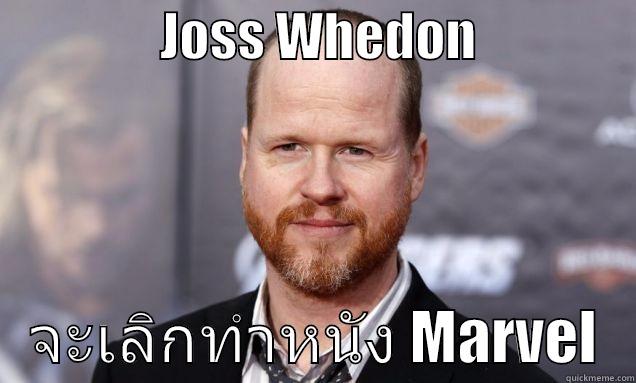                JOSS WHEDON                   จะเลิกทำหนัง MARVEL   Misc