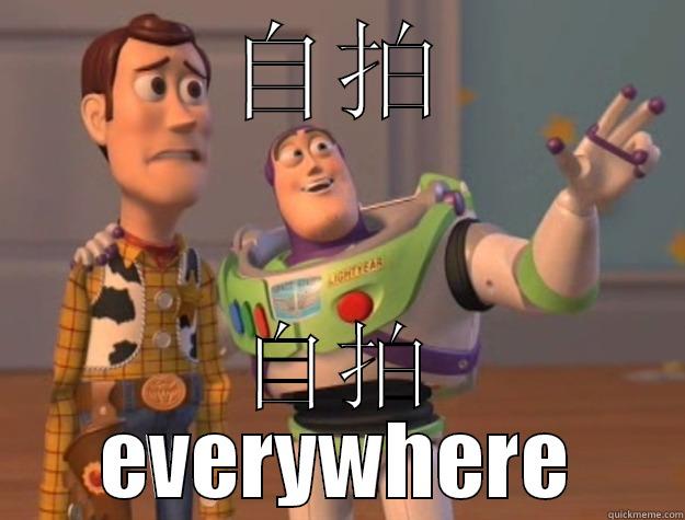 自拍 自拍 EVERYWHERE Toy Story