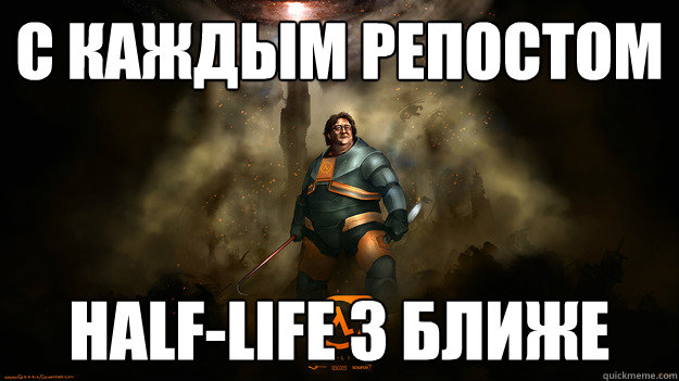 С каждым репостом Half-Life 3 ближе  