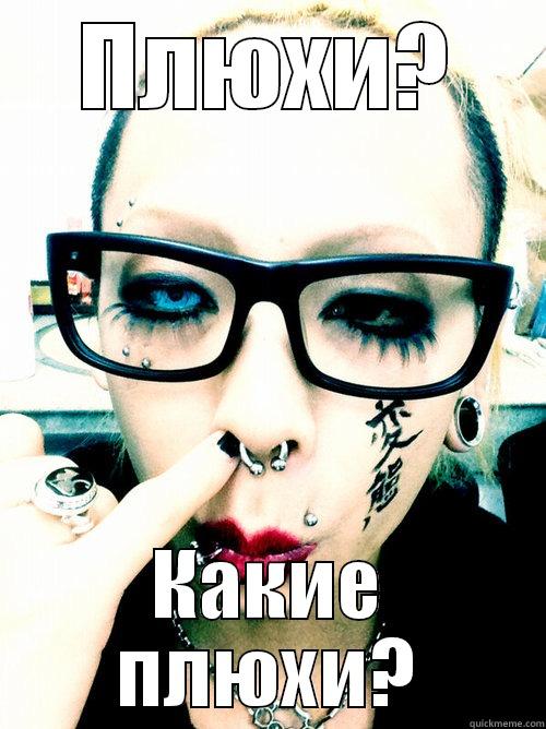 ПЛЮХИ? КАКИЕ ПЛЮХИ? Misc