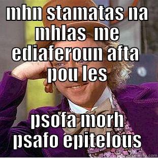 MHN STAMATAS NA MHLAS  ME EDIAFEROUN AFTA  POU LES PSOFA MORH PSAFO EPITELOUS Creepy Wonka