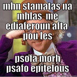 MHN STAMATAS NA MHLAS  ME EDIAFEROUN AFTA  POU LES PSOFA MORH PSAFO EPITELOUS Creepy Wonka