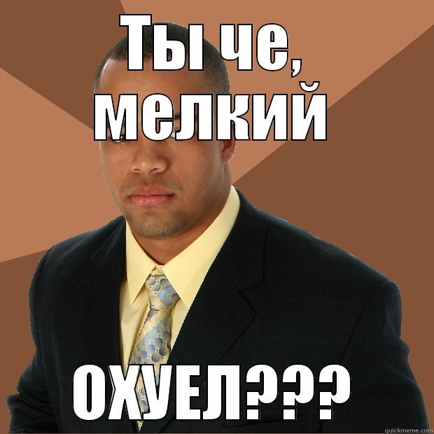 ТЫ ЧЕ, МЕЛКИЙ ОХУЕЛ??? Successful Black Man