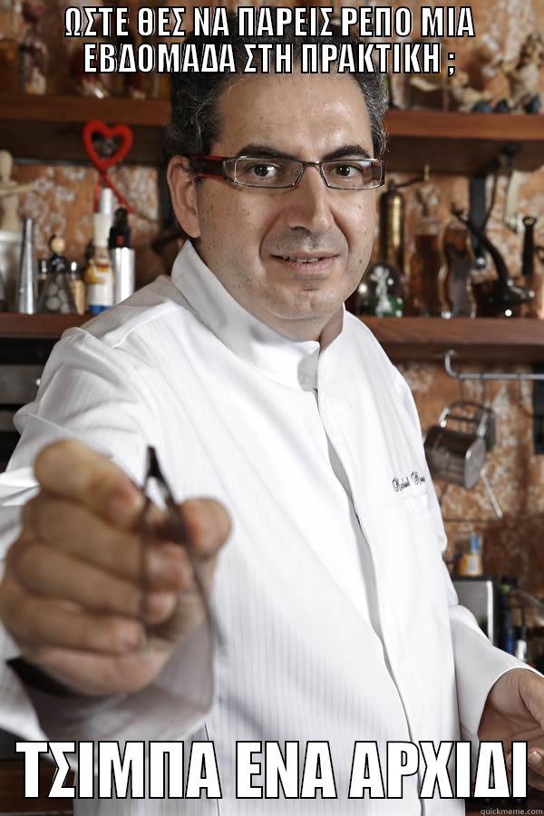 strict chef - ΩΣΤΕ ΘΕΣ ΝΑ ΠΑΡΕΙΣ ΡΕΠΟ ΜΙΑ ΕΒΔΟΜΑΔΑ ΣΤΗ ΠΡΑΚΤΙΚΗ ;   ΤΣΙΜΠΑ ΕΝΑ ΑΡΧΙΔΙ Misc
