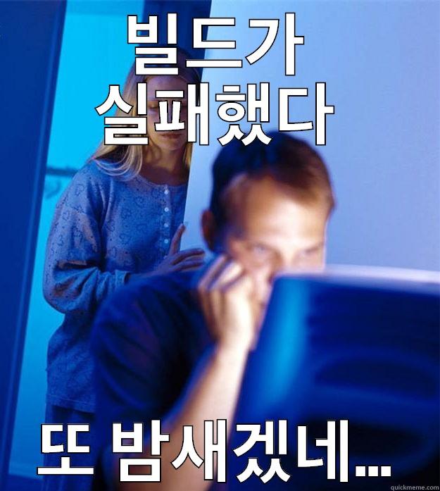 빌드가 실패했다 또 밤새겠네... Redditors Wife