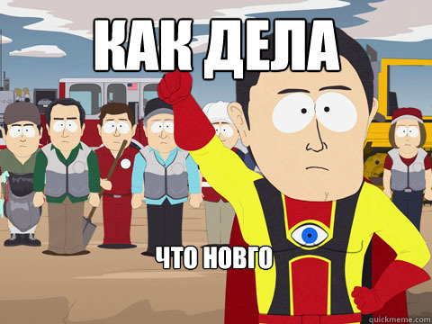 как дела  что новго   Captain Hindsight