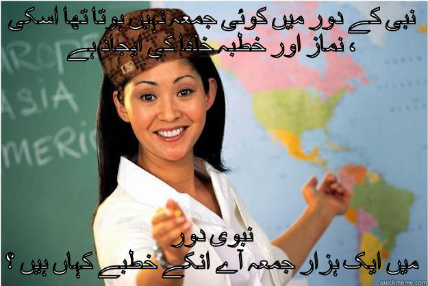 نبی کے دور میں کوئی جمعہ نہیں ہوتا تھا اسکی نماز اور خطبہ خلفا کی ایجاد ہے ، نبوی دور میں ایک ہزار جمعہ آے انکے خطبے کہاں ہیں ؟ Scumbag Teacher