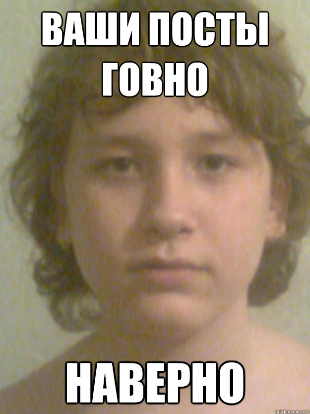 ваши посты говно наверно  
