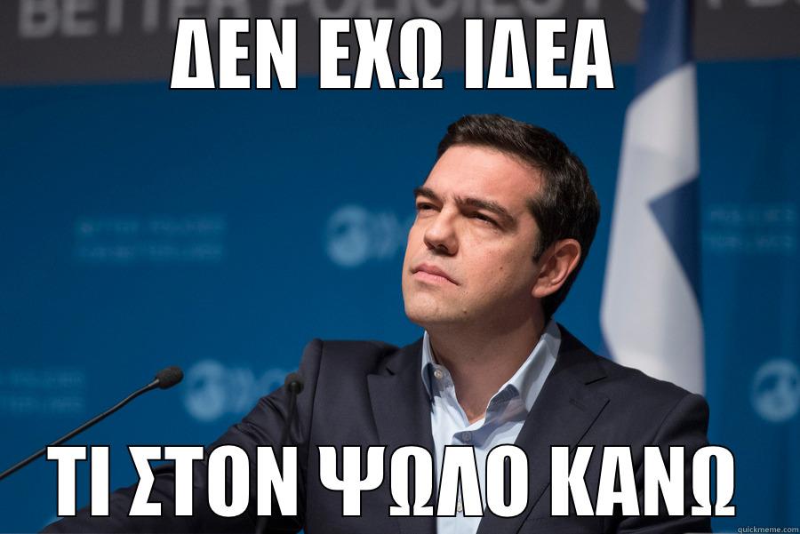 ΔΕΝ ΕΧΩ ΙΔΕΑ ΤΙ ΣΤΟΝ ΨΩΛΟ ΚΑΝΩ Misc