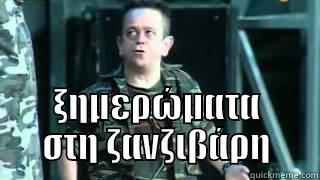  ΞΗΜΕΡΏΜΑΤΑ ΣΤΗ ΖΑΝΖΙΒΆΡΗ Misc