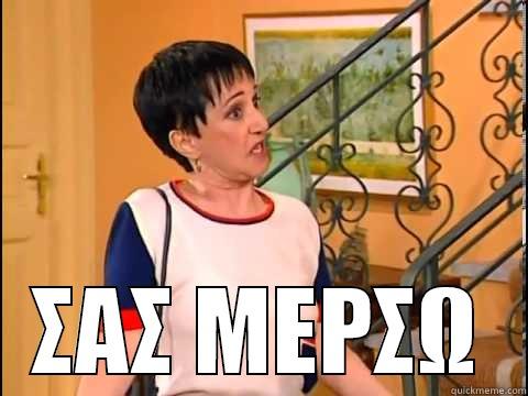  ΣΑΣ ΜΕΡΣΩ Misc