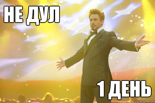 НЕ ДУЛ 1 ДЕНЬ - НЕ ДУЛ 1 ДЕНЬ  Rich Tony Stark