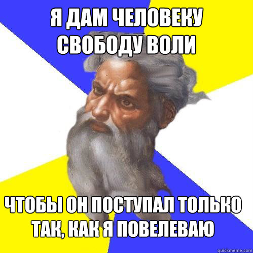Я дам человеку свободу воли Чтобы он посту  Advice God