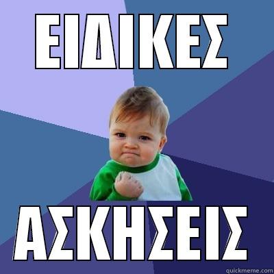 ΕΙΔΙΚΕΣ ΑΣΚΗΣΕΙΣ Success Kid