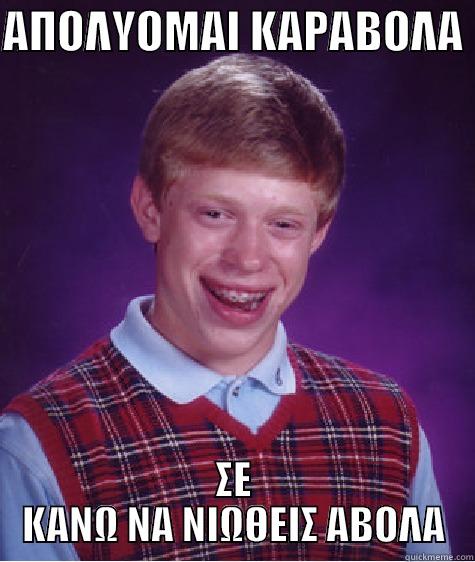 ΑΠΟΛΥΟΜΑΙ ΚΑΡΑΒΟΛΑ  ΣΕ ΚΑΝΩ ΝΑ ΝΙΩΘΕΙΣ ΑΒΟΛΑ Bad Luck Brian