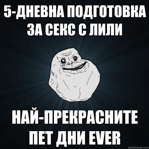 5-дневна подготовка за секс с лили най-прекр&  Forever Alone