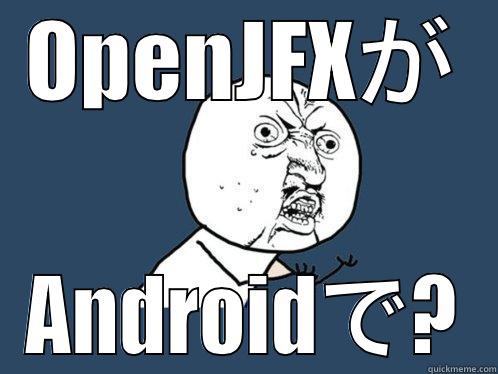 OPENJFXが ANDROIDで? Y U No