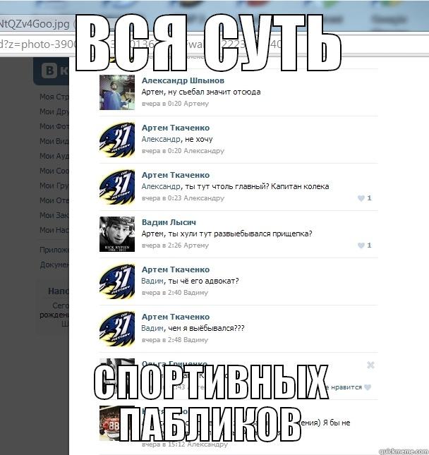 ВСЯ СУТЬ СПОРТИВНЫХ ПАБЛИКОВ Misc