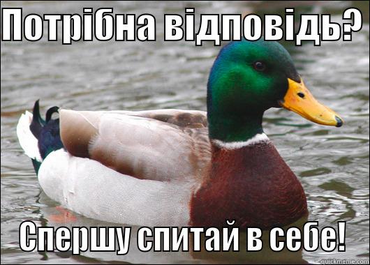 ПОТРІБНА ВІДПОВІДЬ?  СПЕРШУ СПИТАЙ В СЕБЕ! Actual Advice Mallard