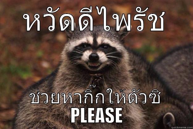 หวัดดีไพรัช ช่วยหากิ๊กให้ตัวซิ  PLEASE Evil Plotting Raccoon