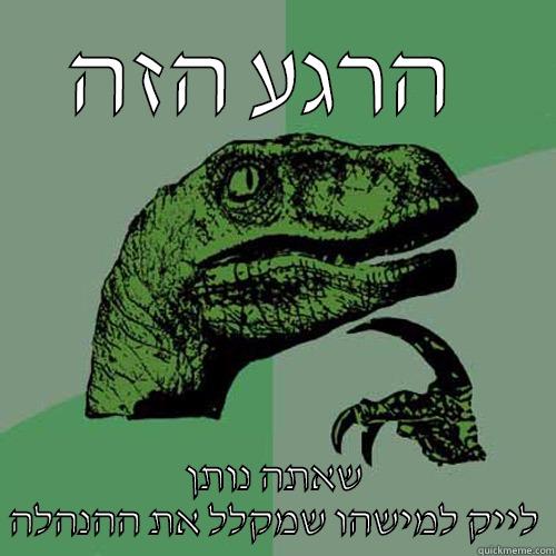 הרגע הזה  שאתה נותן לייק למישהו שמקלל את ההנהלה Philosoraptor