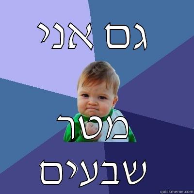 גם אני מטר שבעים Success Kid