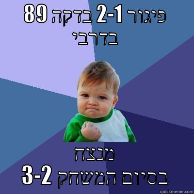 פיגור 2-1 בדקה 89 בדרבי מנצח בסיום המשחק 3-2 Success Kid