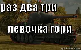 РАЗ ДВА ТРИ                         ЛЕВОЧКА ГОРИ                                     Misc