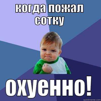 КОГДА ПОЖАЛ СОТКУ ОХУЕННО! Success Kid