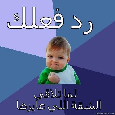 رد فعلك  لما تلاقي الشقة اللي عايزها  Success Kid
