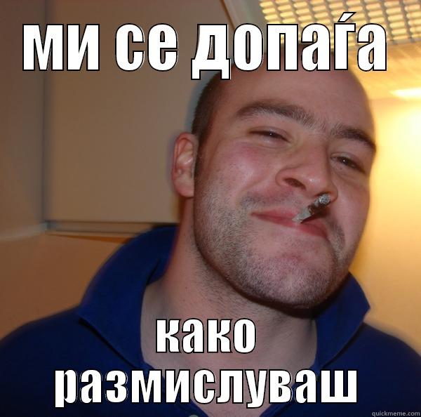 МИ СЕ ДОПАЃА КАКО РАЗМИСЛУВАШ Good Guy Greg 