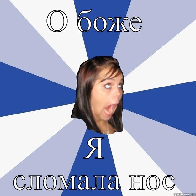 О БОЖЕ Я СЛОМАЛА НОС Annoying Facebook Girl