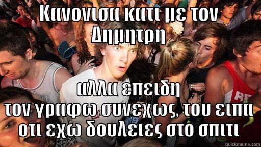 ΚΑΝΟΝΙΣΑ ΚΑΤΙ ΜΕ ΤΟΝ ΔΗΜΗΤΡΗ ΑΛΛΑ ΕΠΕΙΔΗ ΤΟΝ ΓΡΑΦΩ ΣΥΝΕΧΩΣ, ΤΟΥ ΕΙΠΑ ΟΤΙ ΕΧΩ ΔΟΥΛΕΙΕΣ ΣΤΟ ΣΠΙΤΙ Sudden Clarity Clarence