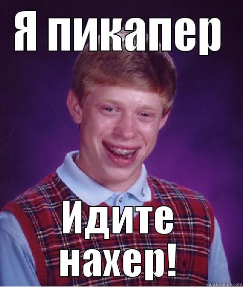 Я ПИКАПЕР ИДИТЕ НАХЕР! Bad Luck Brian