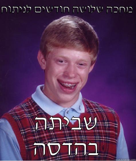 מחכה שלושה חודשים לניתוח  שביתה בהדסה Bad Luck Brian