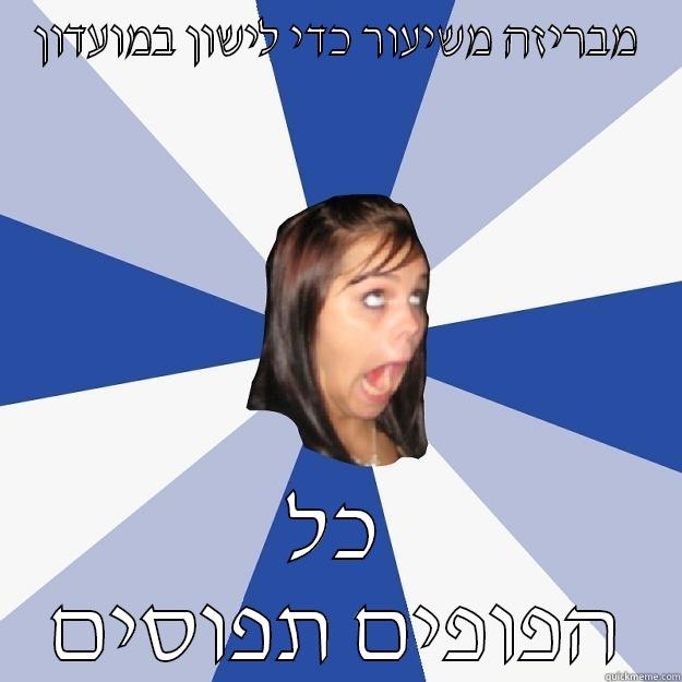 מבריזה משיעור כדי לישון במועדון כל הפופים תפוסים Annoying Facebook Girl