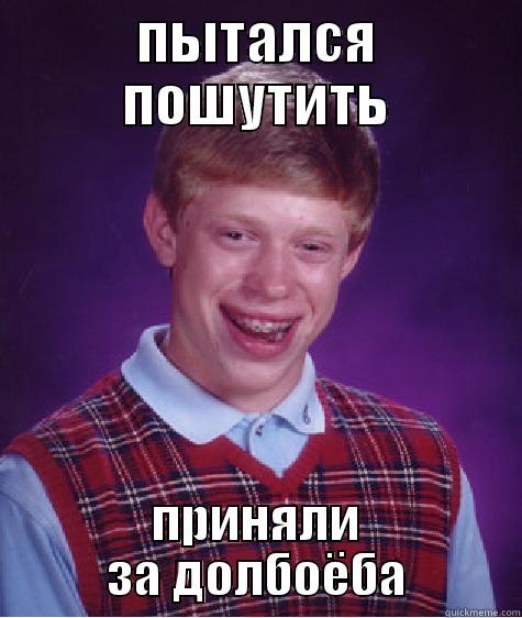 ПЫТАЛСЯ ПОШУТИТЬ ПРИНЯЛИ ЗА ДОЛБОЁБА Bad Luck Brian