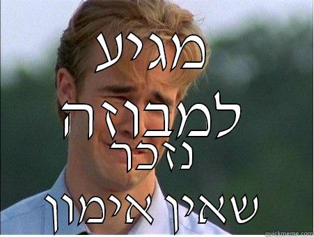 מגיע למבוזה נזכר שאין אימון 1990s Problems