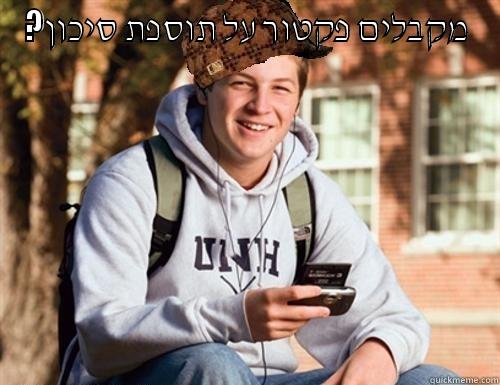 ?מקבלים פקטור על תוספת סיכון  College Freshman