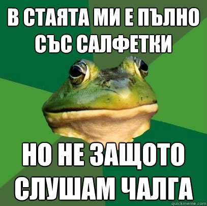 в стаята ми е пълно със салфетки но не защот&  Foul Bachelor Frog