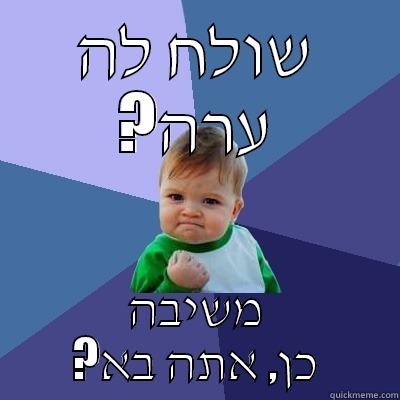 שולח לה ?ערה משיבה ?כן, אתה בא Success Kid