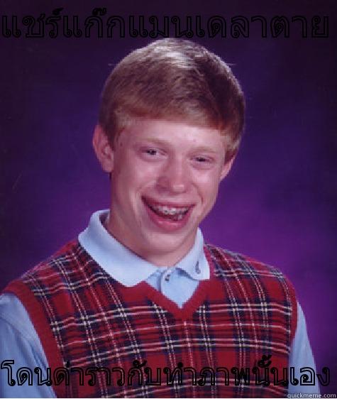 แชร์แก๊กแมนเดลาตาย โดนด่าราวกับทำภาพนั้นเอง Bad Luck Brian