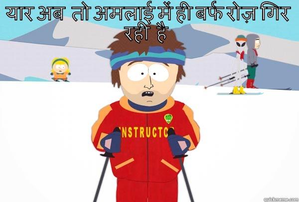 यार अब  तो अमलाई में ही बर्फ रोज़ गिर रही  है   Super Cool Ski Instructor