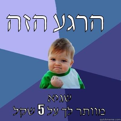 הרגע הזה  שגיא מוותר לך על 5 שקל Success Kid