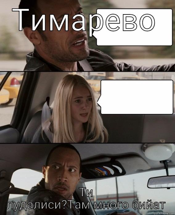 ТИМАРЕВО ТИ ЛУДАЛИСИ?ТАМ МНОГО БИЙАТ The Rock Driving