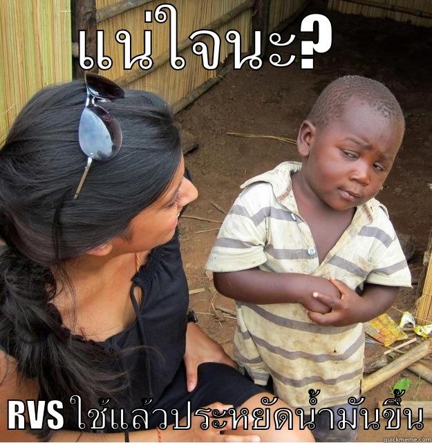 แน่ใจนะ?   RVS ใช้แล้วประหยัดน้ำมันขึ้น Skeptical Third World Kid