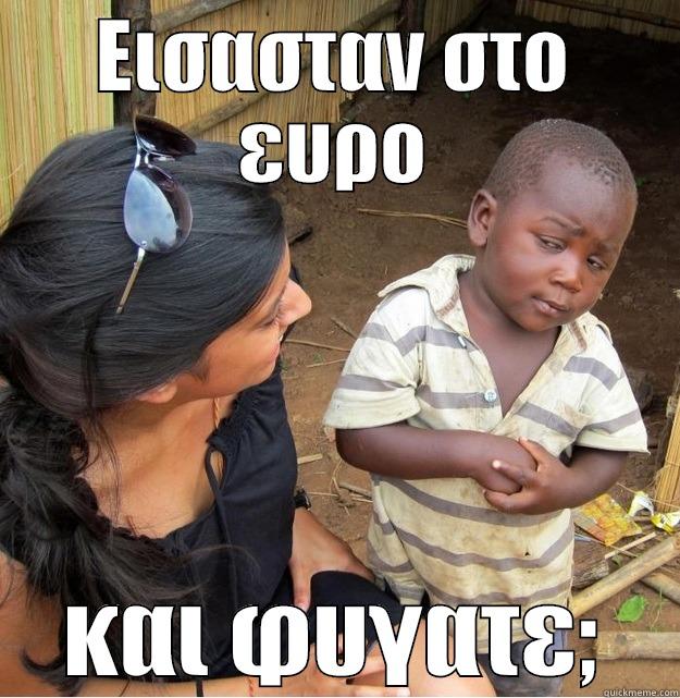 ΕΙΣΑΣΤΑΝ ΣΤΟ ΕΥΡΟ ΚΑΙ ΦΥΓΑΤΕ; Skeptical Third World Kid