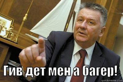    ГИВ ДЕТ МЕН А БАГЕР!  Misc