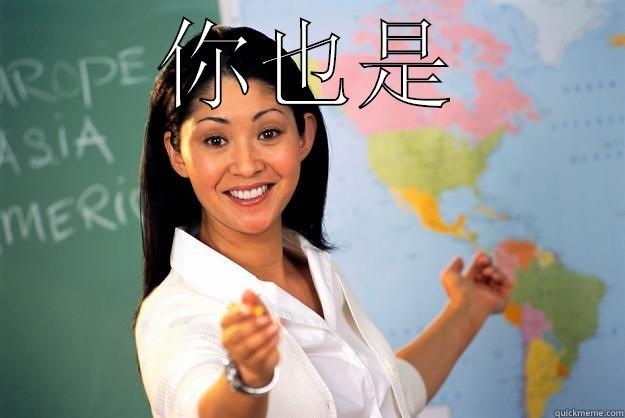 你也是  Unhelpful High School Teacher